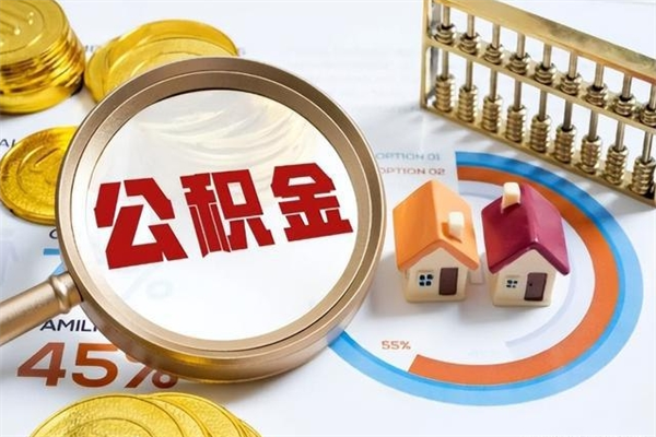 齐齐哈尔公积金怎么取出（怎么取用公积金）