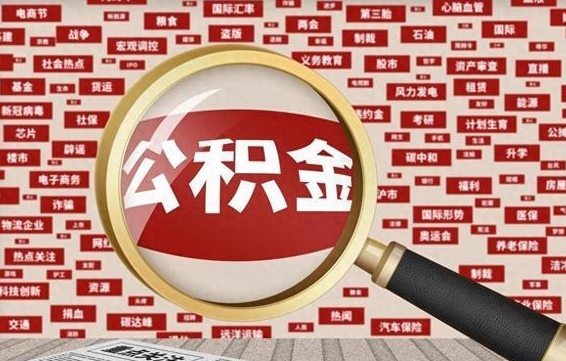 齐齐哈尔如何取出公积金（怎么提取市公积金）